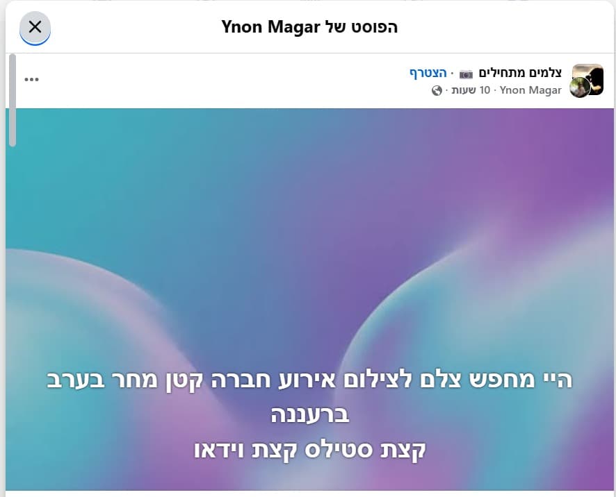 פוסט אמיתי בקבוצת פייסבוק 'צלמים מתחילים' — מחפש צלם לאירוע ברעננה