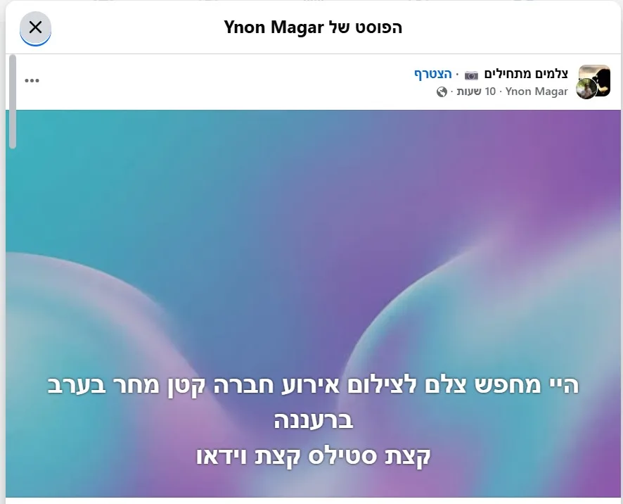 פוסט אמיתי בקבוצת פייסבוק 'צלמים מתחילים' — מחפש צלם לאירוע ברעננה